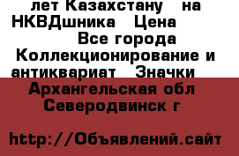 1) XV лет Казахстану - на НКВДшника › Цена ­ 60 000 - Все города Коллекционирование и антиквариат » Значки   . Архангельская обл.,Северодвинск г.